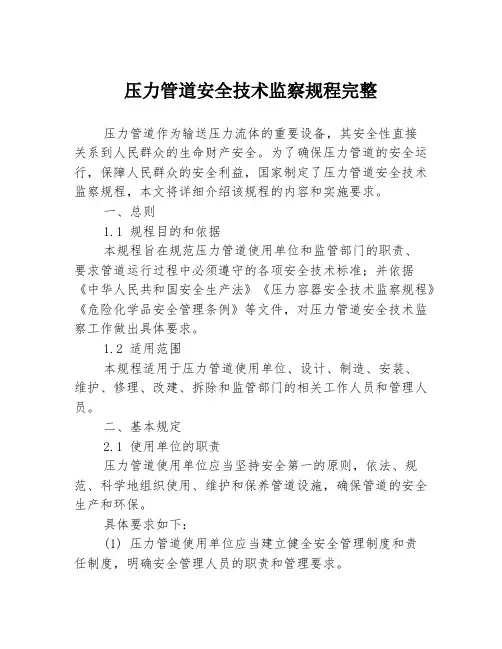 压力管道安全技术监察规程完整