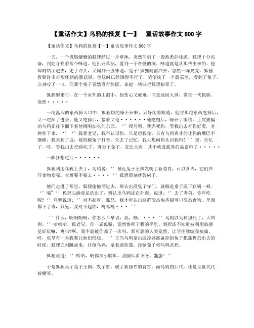 【童话作文】乌鸦的报复【一】  童话故事作文800字