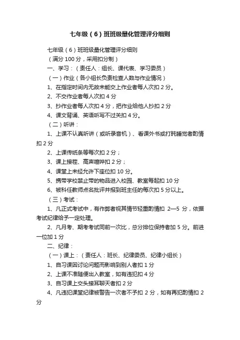 七年级（6）班班级量化管理评分细则