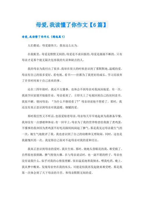 母爱,我读懂了你作文【6篇】