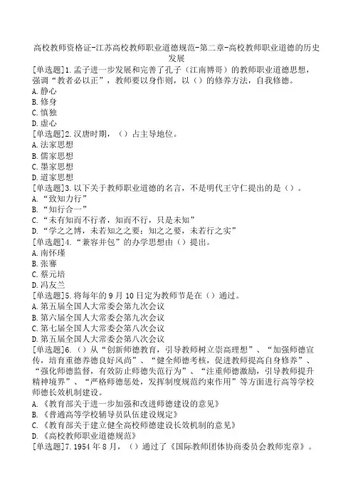 高校教师资格证-江苏高校教师职业道德规范-第二章-高校教师职业道德的历史发展