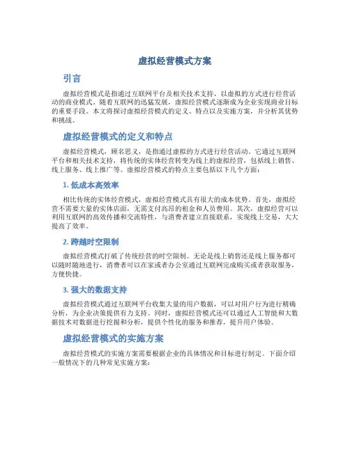 虚拟经营模式方案