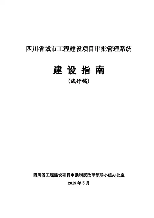 四川省城市工程建设项目审批管理系统