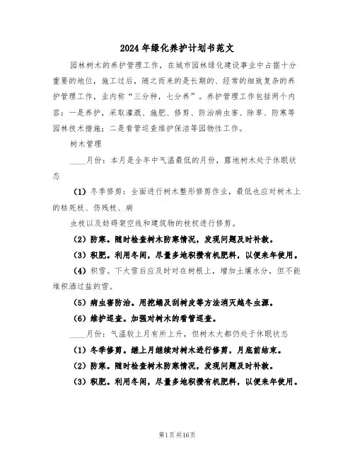2024年绿化养护计划书范文(二篇)
