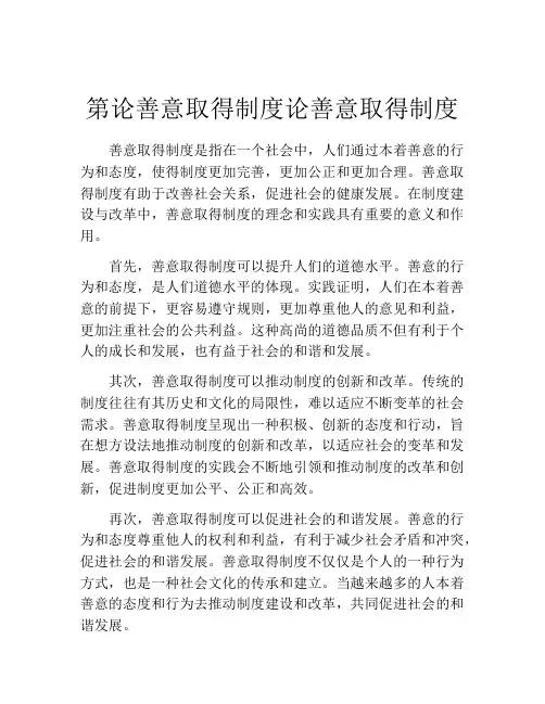 第论善意取得制度论善意取得制度