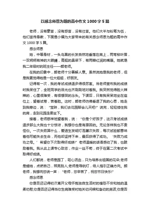 以感念师恩为题的高中作文1000字5篇