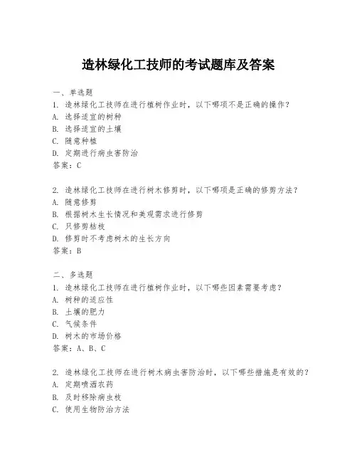造林绿化工技师的考试题库及答案