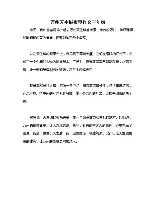 万州天生城夜景作文三年级
