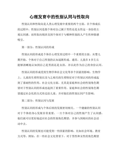 心理发育中的性别认同与性取向