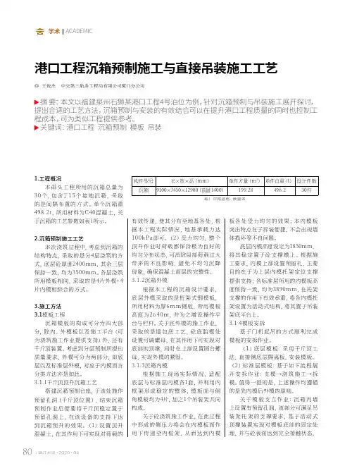 港口工程沉箱预制施工与直接吊装施工工艺
