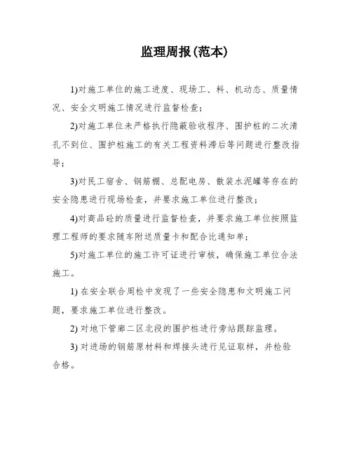 监理周报(范本)