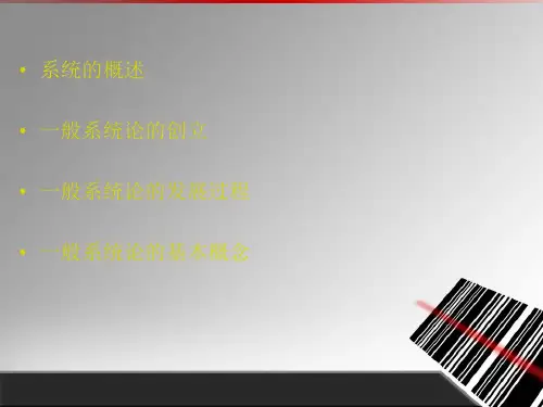 一般系统论的发展过程和基本概念