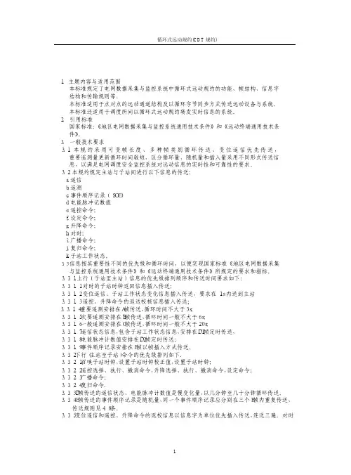 CDT规约_循环式远动规约_CDT_451-91
