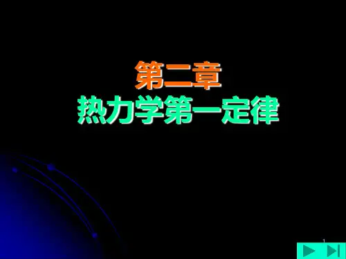 哈工大工程热力学(2)热力学第一定律PPT课件