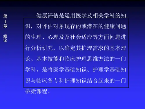 第1、2章健康评估PPT课件