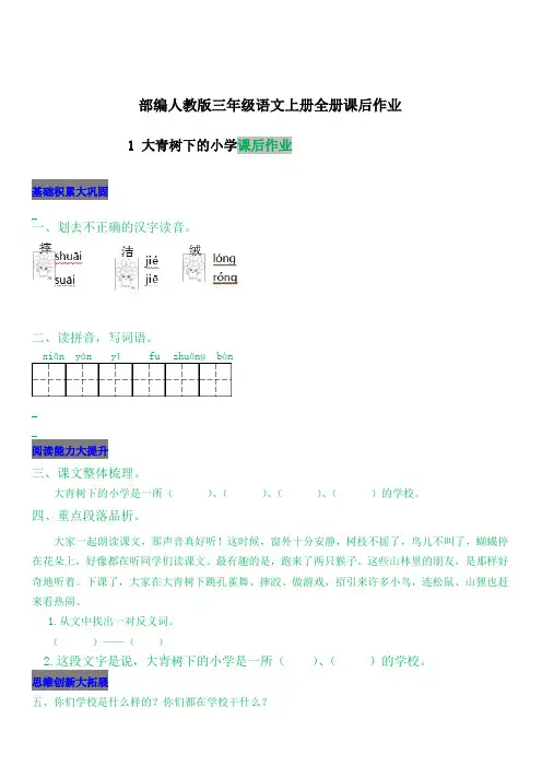 部编人教版三年级语文上册全册课后作业(含答案)