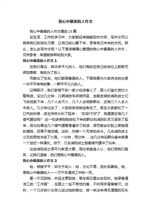 我心中最美的人作文