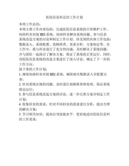 医院信息科总结工作计划