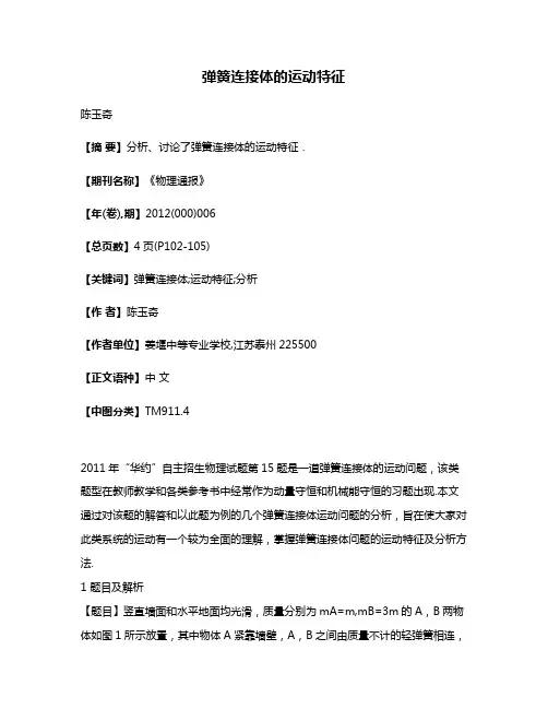 弹簧连接体的运动特征