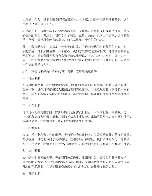 幼儿园童心向未来演讲稿