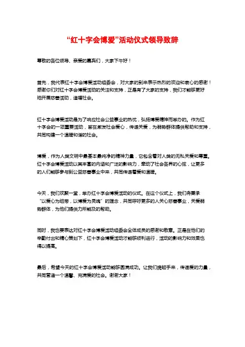 “红十字会博爱”活动仪式领导致辞