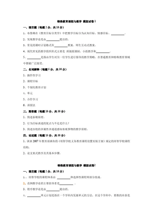 特殊教育课程与教学模拟试卷及答案(共四套)