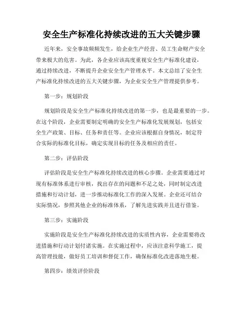 安全生产标准化持续改进的五大关键步骤