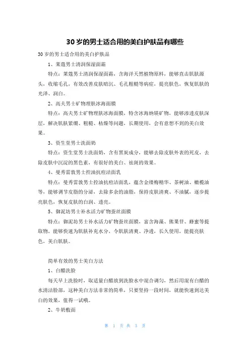 30岁的男士适合用的美白护肤品有哪些