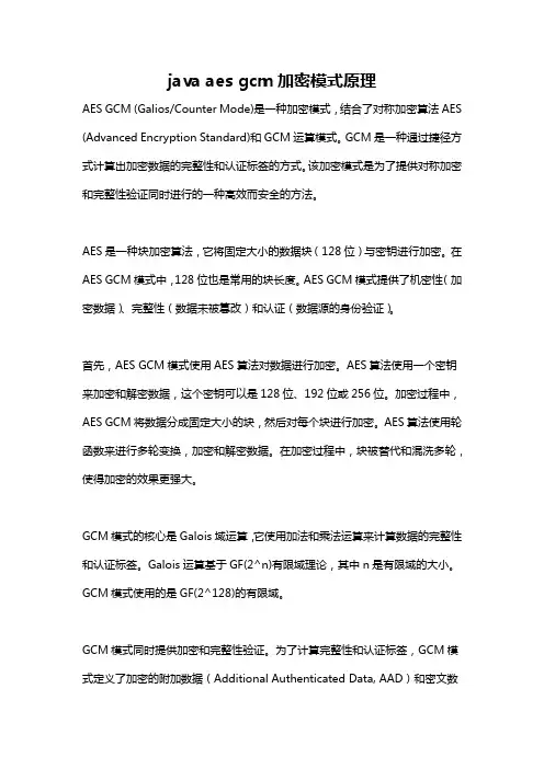 java aes gcm加密模式原理