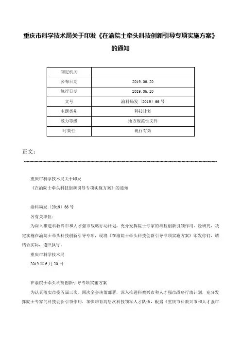 重庆市科学技术局关于印发《在渝院士牵头科技创新引导专项实施方案》的通知-渝科局发〔2019〕66号