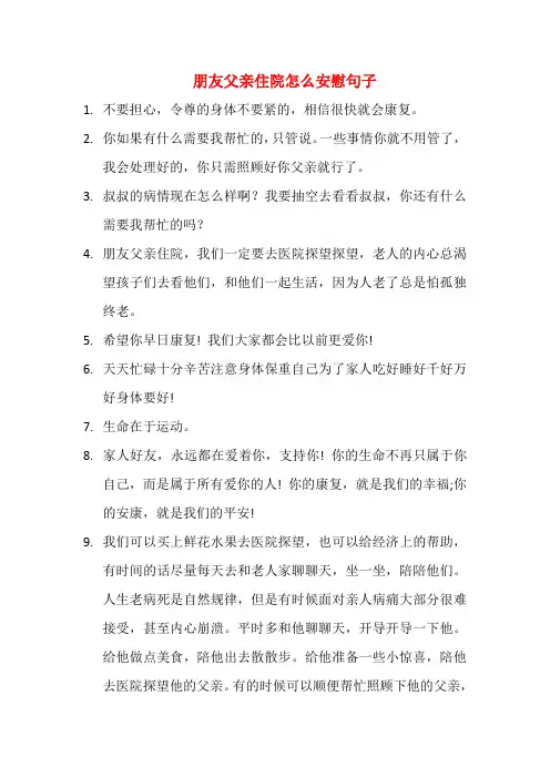 朋友父亲住院怎么安慰句子
