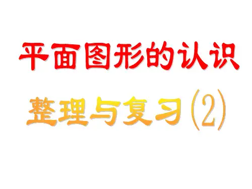 《平面图形的认识》复习课件