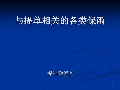 与提单相关的各类保函