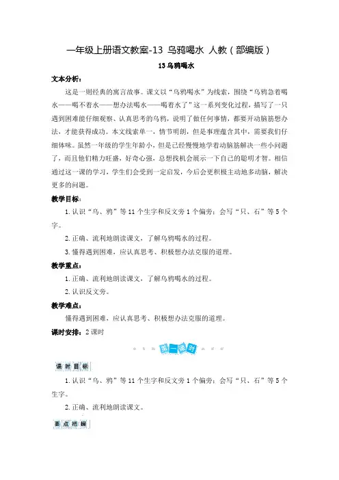 部编版《乌鸦喝水》教案完美版