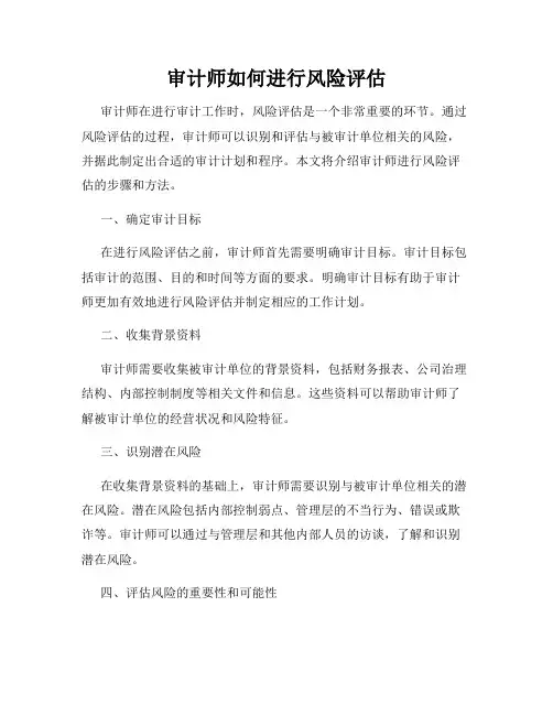 审计师如何进行风险评估