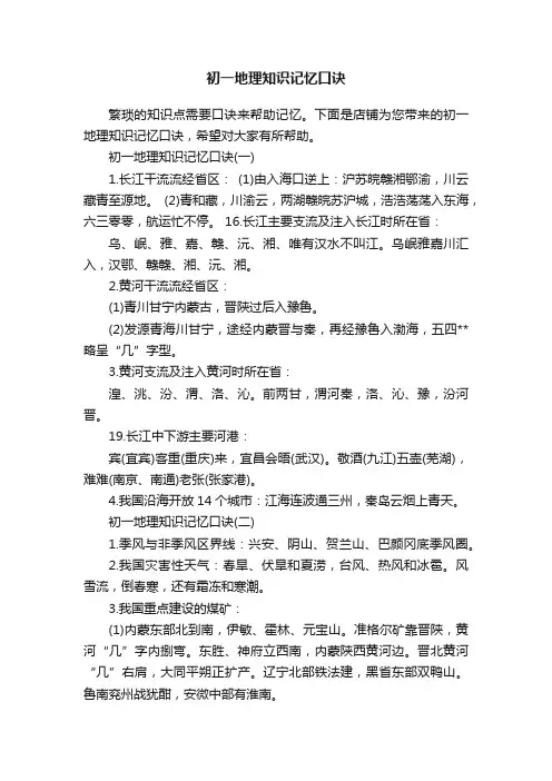 初一地理知识记忆口诀