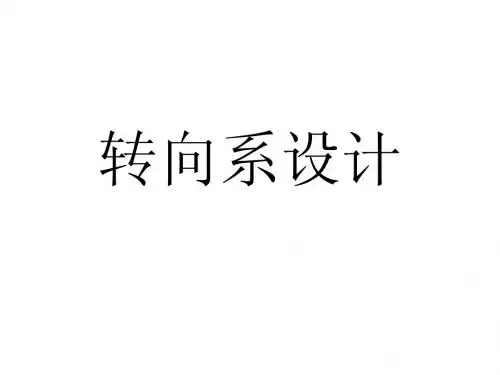 转向系设计