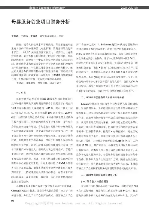 母婴服务创业项目财务分析——以LKMM 为例
