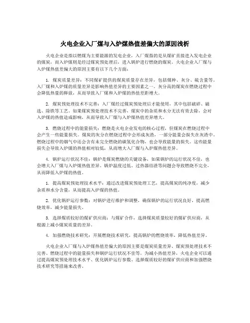 火电企业入厂煤与入炉煤热值差偏大的原因浅析