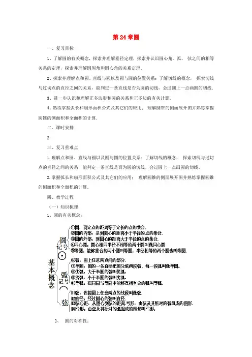 九年级数学上册24圆复习教案新人教版