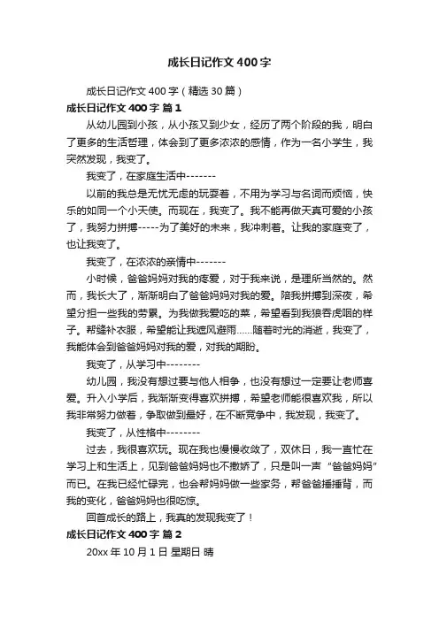 成长日记作文400字（精选30篇）
