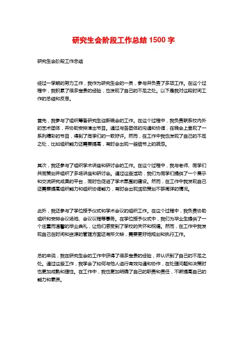 研究生会阶段工作总结1500字