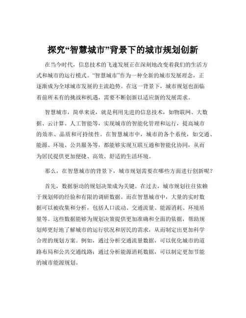 探究“智慧城市”背景下的城市规划创新