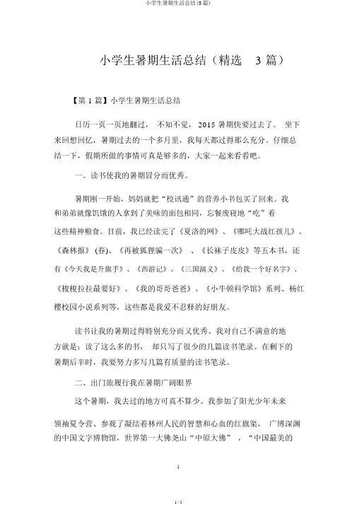 小学生暑假生活总结(3篇)