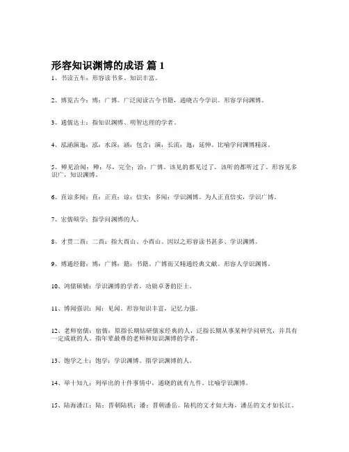 知识博渊的成语