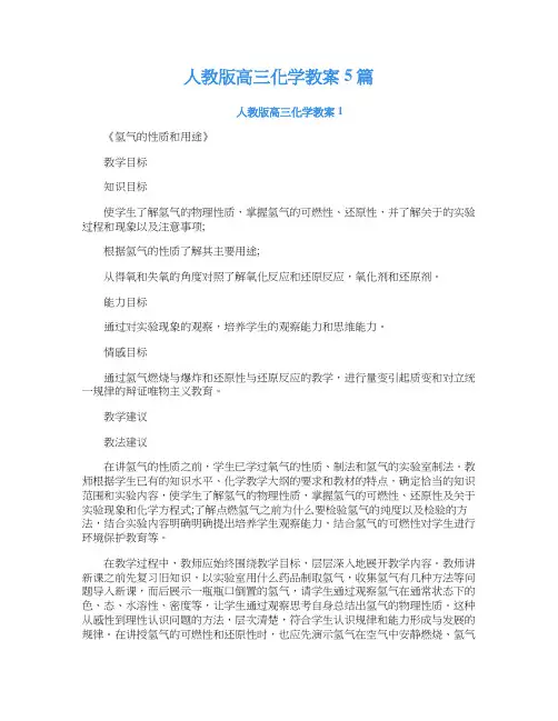 人教版高三化学教案5篇