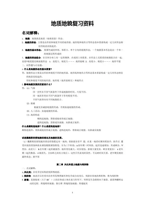 第四纪地质地貌复习资料