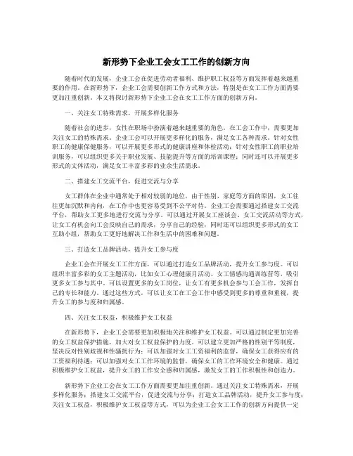 新形势下企业工会女工工作的创新方向