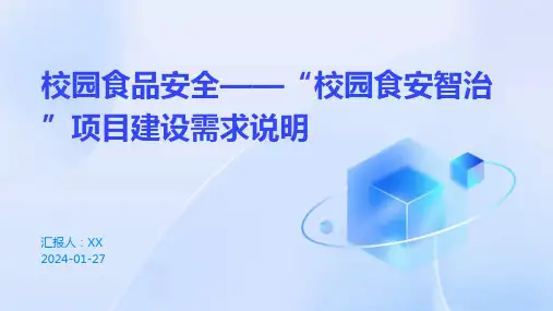 校园食品安全——“校园食安智治”项目建设需求说明
