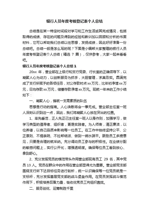 银行人员年度考核登记表个人总结（精选7篇）